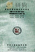 食油中重金属含量之研究   1977  PDF电子版封面    蔡维钟，萧丽娟，林嘉伯，潘树德，张寿昌，余毅 