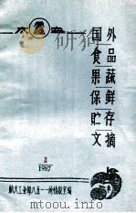 国外食品果蔬保鲜贮存文摘  2  1987（ PDF版）