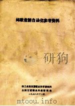 间歇煮糖自动化参考资料 1978 PDF电子版封面 轻工业部甘蔗糖业科学研究所,全国甘蔗糖业科技情报站