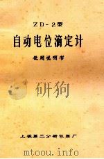 zd2型自动电位滴定计使用说明书 1985 PDF电子版封面 上海第二分析仪器厂编