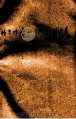 粮食贮藏科学技术资料选集 第2辑 1958 PDF电子版封面 中华人民共和国粮食部购销储存局编