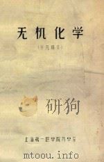 无机化学  补充讲义（ PDF版）