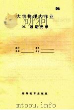 大学物理大作业  6  波动光学（ PDF版）