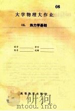 大学物理大作业  8  热力学基础（ PDF版）