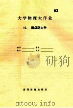 大学物理大作业  2  质点动力学（ PDF版）