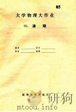 大学物理大作业  5  振动（ PDF版）