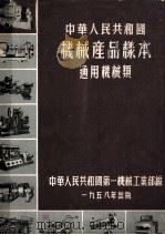 中华人民共和国 机械产品样本 通用机械类 1958 PDF电子版封面 中华人民共和国第一机械工业部编