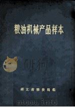 粮油机械产品样本 1974 PDF电子版封面 湖北省粮食局编