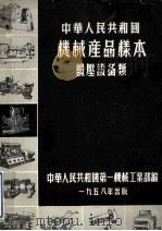 中华人民共和国 机械产品样本 锻厂设备类 1958 PDF电子版封面 中华人民共和国第一机械工业部编