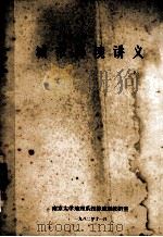 城市环境讲义 1982 PDF电子版封面 南京大学地理系经济地理教研室