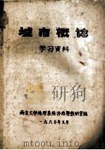 城市概论 学习资料 1980 PDF电子版封面 南京大学地理系经济地理教研室编