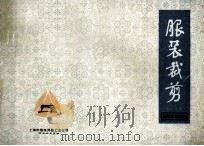 服装裁剪（ PDF版）