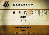 国家建筑标准设计  特种门  2  合订本  JH  2（1994 PDF版）