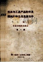 机床与工具产品附件及随机附带备易损件目录 金属切削机床部分 1 1962 PDF电子版封面 第一机械工业部第二局编