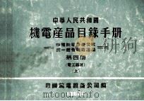 中华人民共和国 机电产品目录手册 中国机电设备公司统一经营机电产品 第4册 电工器材 上 1964 PDF电子版封面 中国机电设备公司编