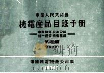中华人民共和国机电产品目录手册 中国机电设备公司统一经营机电产品 第5册 仪器仪表 1964 PDF电子版封面 中国机电设备公司编