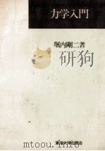 力学入门 1978 PDF电子版封面 堀内刚二著