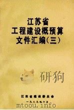 江苏省工程建设概预算文件汇编 3 1989 PDF电子版封面 江苏省建设委员会