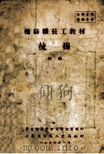 棉纺织技工教材 梳棉 初稿 1956 PDF电子版封面 华东纺织管理局劳动处编