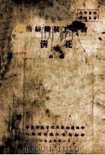 棉纺织技工教材 清华 初稿 1956 PDF电子版封面 华东纺织管理局劳动处编