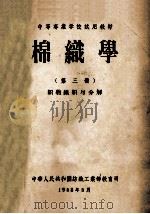 中等专业学校试用教材 棉织学 第3册 织物组织与分解 1958 PDF电子版封面 中华人民共和国纺织工业部教育司