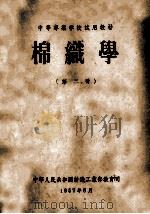 中等专业学校试用教材 棉织学 第2册 1957 PDF电子版封面 中华人民共和国纺织工业部教育司