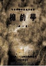 中等专业学校试用教材 棉纺学 第1册 1957 PDF电子版封面 中华人民共和国纺织工业部教育司