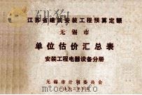 江苏省建筑安装工程预算定额 无锡市 单位估价汇总表 安装工程电器设备分册 1973 PDF电子版封面 无锡市计划委员会