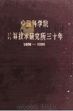 中国科学院  计算技术研究所3年  1956-1986（1986 PDF版）
