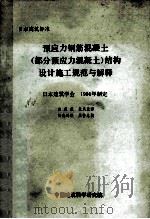 预应力钢筋混凝土 部分预应力混凝土 结构设计施工规范与解释 日本建筑学会 1986年制定 PDF电子版封面 中国建筑科学研究院;耿花荣,聂凤兰译