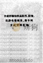 合成纤维纺织品防污、防皱、抗静电整理英、美专利文献资料汇编 1984 PDF电子版封面 北京纺织工程学会