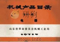 机械产品目录 第11册 电器 1971 PDF电子版封面 山东省革命委员会机械工业局