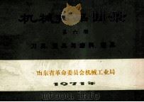 机械产品目录 第6册 刀具量具与磨料磨具 1971 PDF电子版封面 山东省革命委员会机械工业局编