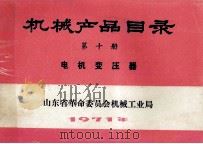 机械产品目录 第10册 电机变压器 1971 PDF电子版封面 山东省革命委员会机械工业局