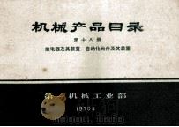 机械产品目录 第18册 继电器及其装置 自动化元件及其装置 1970 PDF电子版封面 15033·388 第一机械工业部