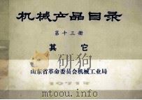 机械产品目录 第13册 其他 1971 PDF电子版封面 山东省革命委员会机械工业局编