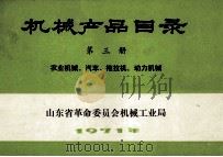 机械产品目录 第3册 农机汽车拖拉机动力机械 1971 PDF电子版封面 山东省革命委员会机械工业局编