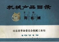 机械产品目录 第2册 通用机械 1971 PDF电子版封面 山东省革命委员会机械工业局