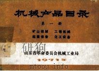 机械产品目录 第1册 矿山机械 工程机械 起重设备 化工设备 1971 PDF电子版封面 山东省革命委员会机械工业局