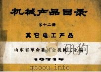 机械产品目录 第12册 其它电工产品 1971 PDF电子版封面 山东省革命委员会机械工业局