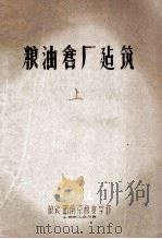粮油仓厂建筑  上（ PDF版）