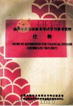 金融专业英语证书考试学习参考资料注释 1996 PDF电子版封面 林礼汉主编;唐强,陈建辉,李银珠编