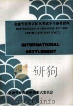金融专业英语证书考试学习参考资料 1995 PDF电子版封面 金融专业英语证书考试委员会