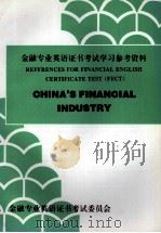 金融专业英语证书考试学习参考资料 1995 PDF电子版封面 金融专业英语证书考试委员会