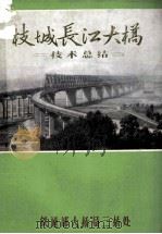 枝城长江大桥 技术总结 1981 PDF电子版封面 铁道部大桥局三桥处
