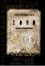 中等专业学校教学用书 工业分析 1961 PDF电子版封面 15165·116 北京化学工业学校分析学科编