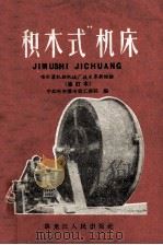 “积木式”机床 哈尔滨机联机械厂技术革新经验 修订本 1958 PDF电子版封面 T15093·28 中共哈尔滨市委工业编