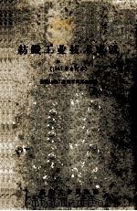 纺织工业技术成就 1959 PDF电子版封面 全国纺织工业技术成就会议编