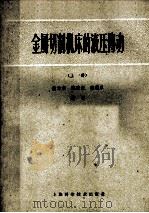 金属切削机床的液压传动 上 1959 PDF电子版封面 15119·235 陆元章,沈宏毅,梁祖厚编译