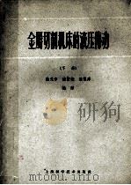 金属切削机床的液压传动 下 1959 PDF电子版封面 15119·29 陆元章,沈宏毅,梁祖厚编译